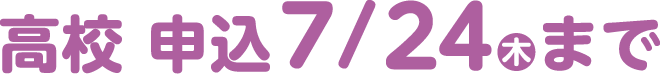 【高校】オープンスクール参加申込み
