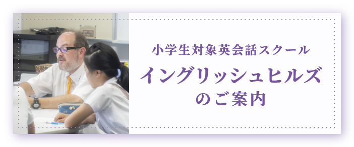 小学校対象英会話スクール イングリッシュヒルズのご案内