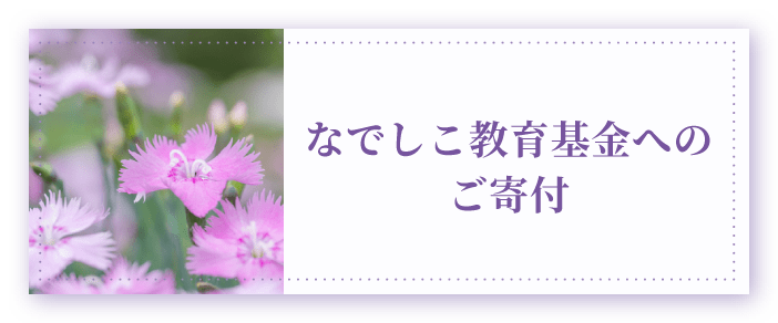 なでしこ教育基金へのご寄付