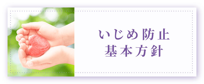 いじめ防止基本方針