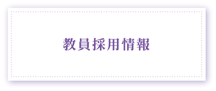 教員採用情報