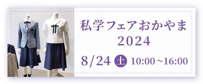 私学フェアおかやま2024 8/24（土）10:00～16:00