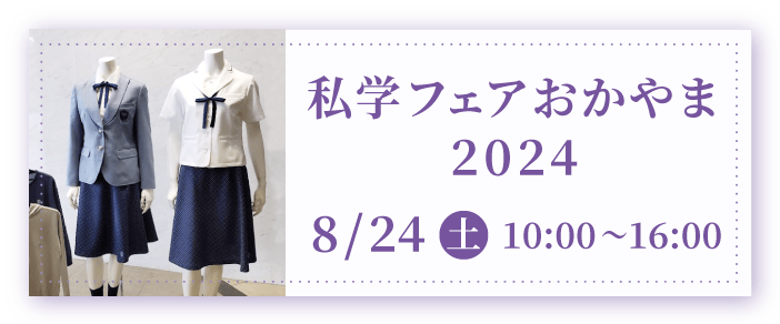 私学フェアおかやま2023 8/27（日）10:00～16:00