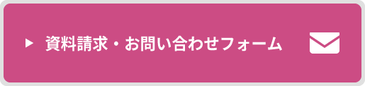 資料請求・お問い合わせフォーム