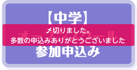 【中学】オープンスクール参加申込み 〆切りました 多数の申込みありがとうございます