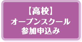【高校】オープンスクール参加申込み