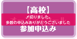 【高校】オープンスクール参加申込み 〆切りました 多数の申込みありがとうございます