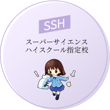 SSH スーパーサイエンスハイスクール指定校