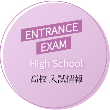 ENTRANCE EXAM Junior High School 中学 入試情報