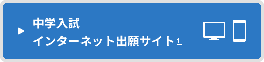 中学入試インターネット出願サイト