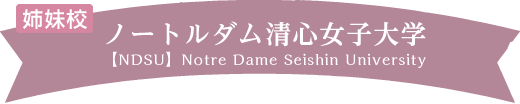 姉妹校 ノートルダム清心女子大学 【NDSU】Notre Dame Seishin University