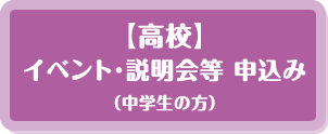 【高校】イベント・説明会等 申し込み（中学生の方）