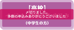 【高校】イベント・説明会等 申し込み（中学生の方） 〆切りました 多数の申込みありがとうございます