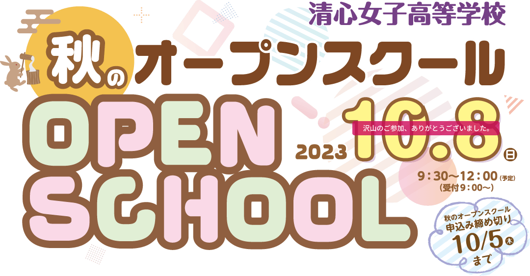 秋のオープンスクール 2023年10月8日(日) 9:30~12:00(予定) 受付9:00~ 申込み締め切り10月5日(木)まで