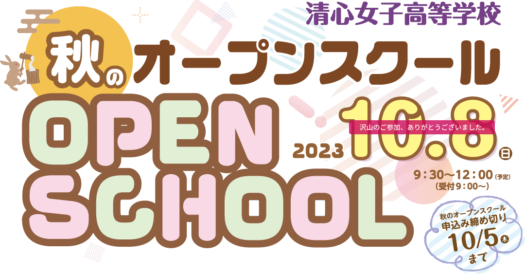 秋のオープンスクール 2023年10月8日（日） 9:30～12:00（予定） 受付9:00～ 申込み締め切り10月5日（木）まで