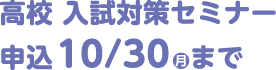 高校 入試対策セミナー 申込10/30（月）まで