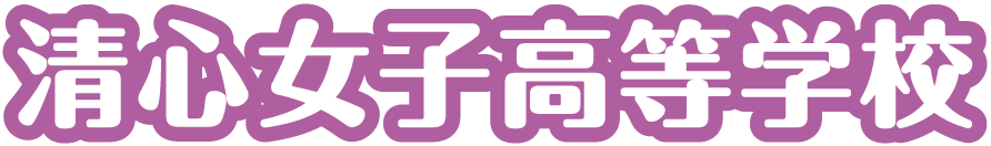 清心女子高等学校