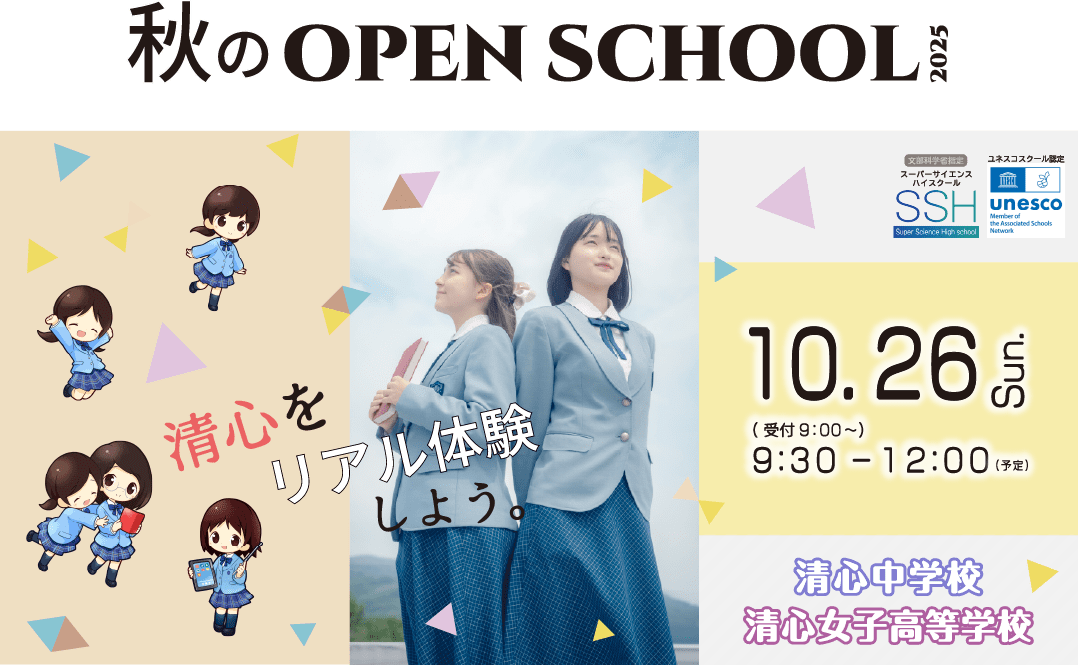 秋のオープンスクール 2024年10月26日(土)清心中学校・清心女子高等学校