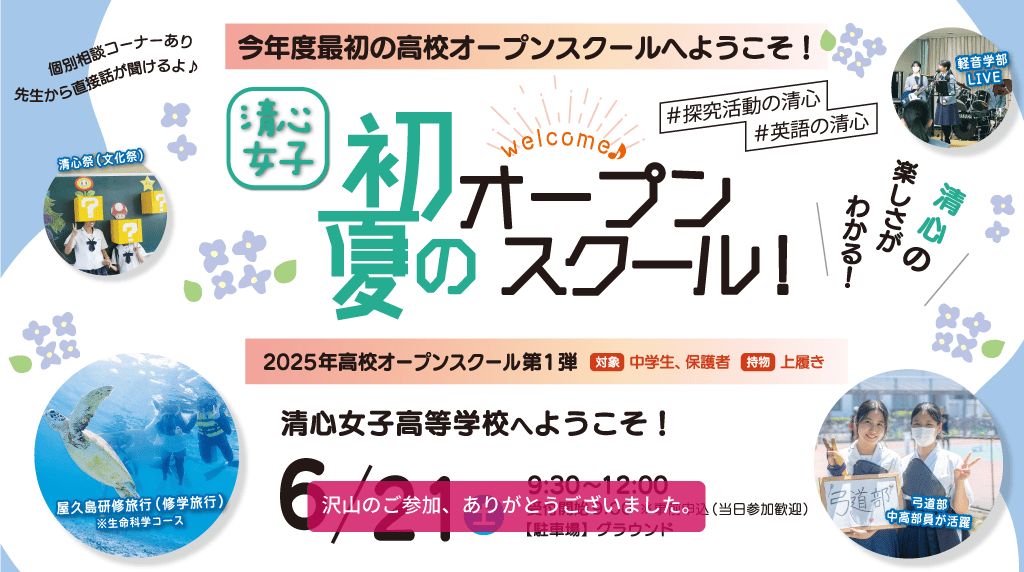 清心中学 初夏のオープンスクール!2025年オープンスクール第2弾 5月11日(日) 9:30~12:00