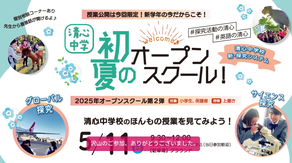 清心中学 初夏のオープンスクール!2025年オープンスクール第2弾 5月11日(日) 9:30~12:00