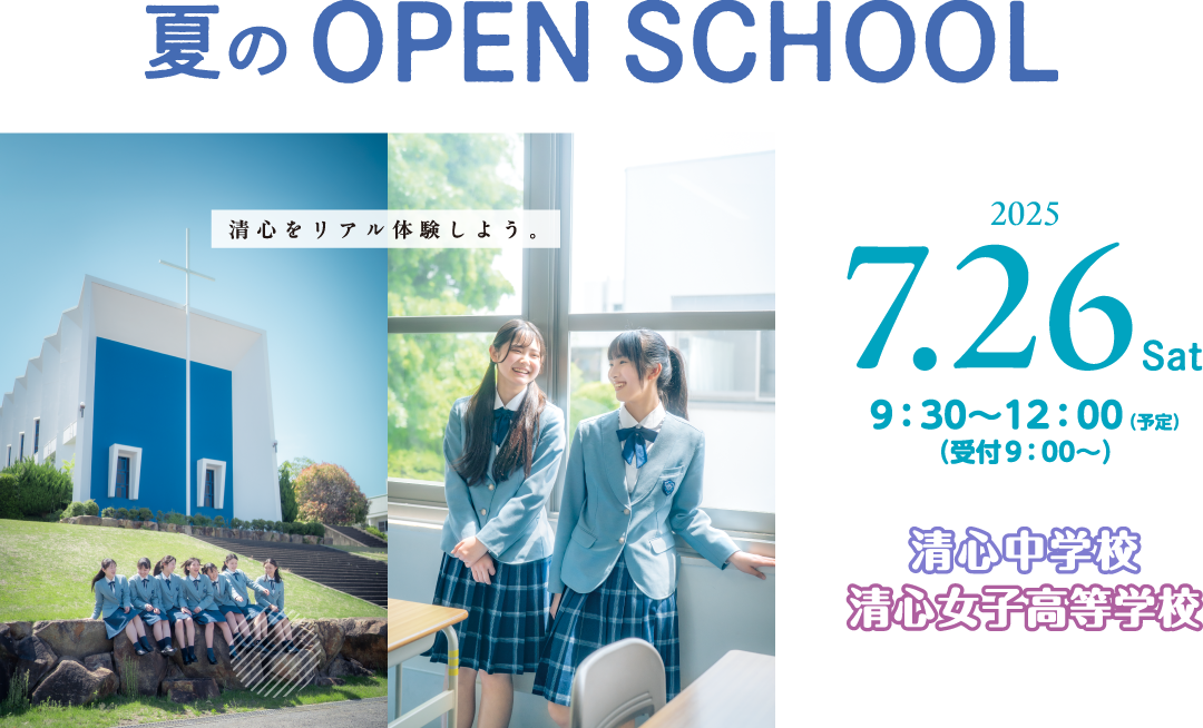 夏のオープンスクール 2025年7月26日(土) 9:30~12:00 清心中学校・清心女子高等学校