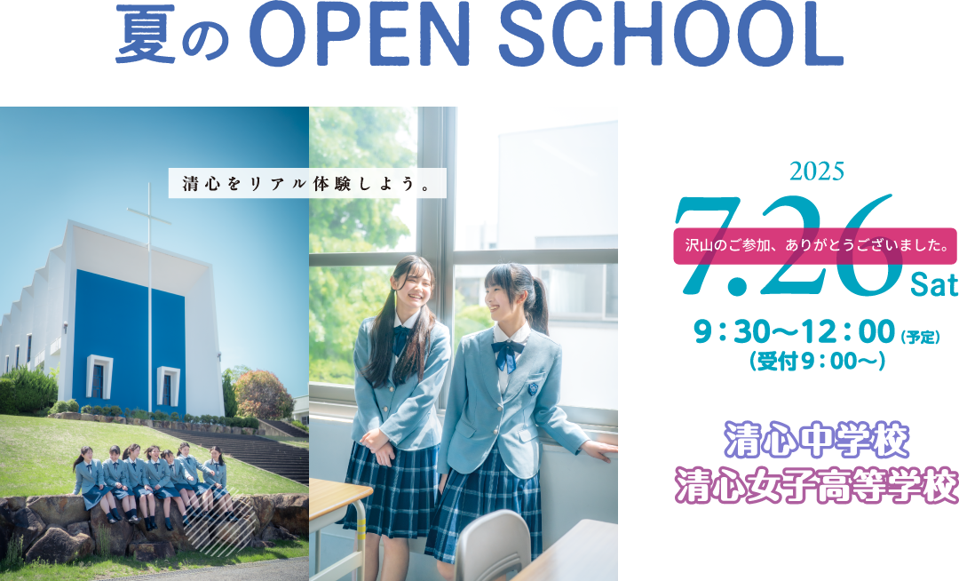 夏のオープンスクール 2025年7月26日(土) 9:30~12:00 清心中学校・清心女子高等学校
