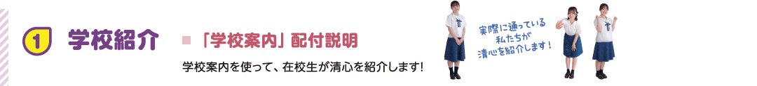 1 学校案内 「学校案内」配布説明 学校案内を使って、在校生が清心を紹介します！