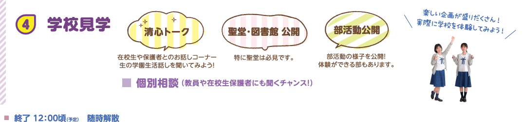 3 学校見学 清心トーク、聖堂・図書館公開、部活動公開など 楽しい企画が盛りだくさん！
