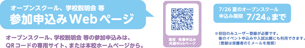 参加申込みはQRコードの専用サイト、または本校ホームページから。申込み期限は7/24（木）まで