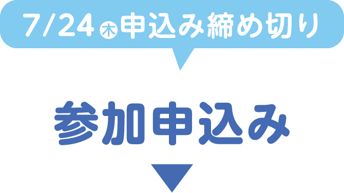 参加申込み 7/24（木）申込み締め切り