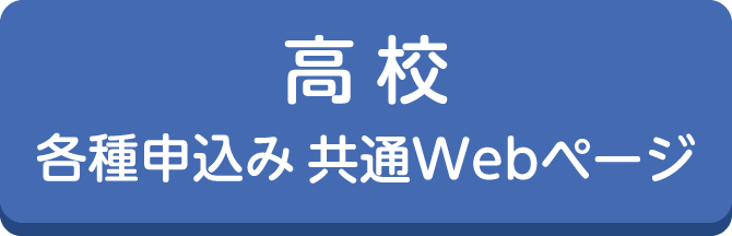 中学 各種申込み共通Webページ