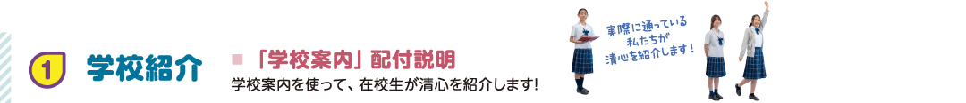 1 学校案内 「学校案内」配布説明 学校案内を使って、在校生が清心を紹介します！