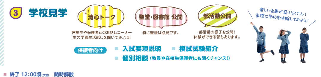 3 学校見学 清心トーク、聖堂・図書館公開、部活動公開など 楽しい企画が盛りだくさん！
