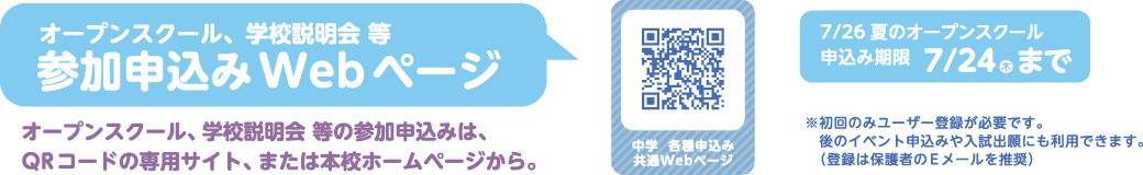 参加申込みはQRコードの専用サイト、または本校ホームページから。申込み期限は7/24（木）まで
