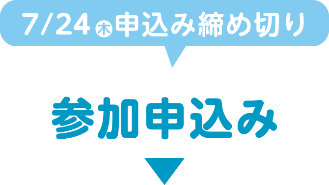 参加申込み 7/24（木）申込み締め切り