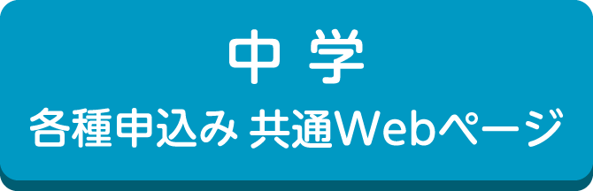 中学 各種申込み共通Webページ