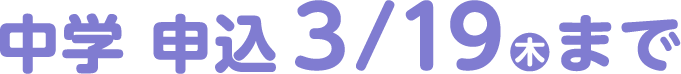 【中学】申込3/19(木)まで