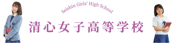 清心女子高等学校