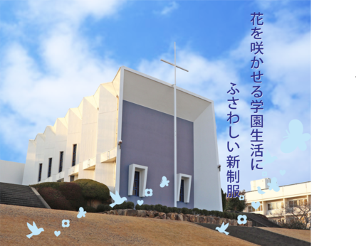 清心新制服紹介.png