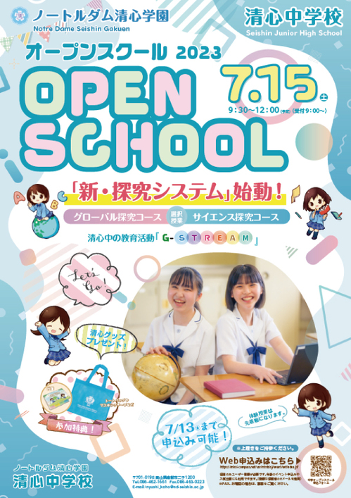 2023夏の中学オープンスクールチラシ