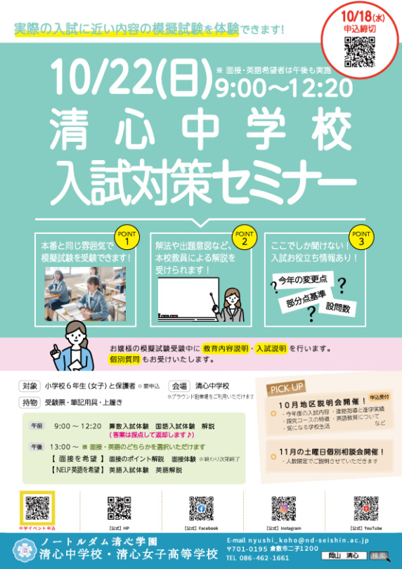 【清心中学校】中学入試対策セミナーチラシPDF(2023)