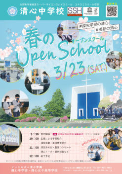 2024年清心中学校春のオープンスクールチラシ(表)