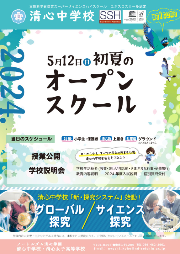 【清心中学校】初夏のオープンスクールのご案内チラシPDF(2024年度)