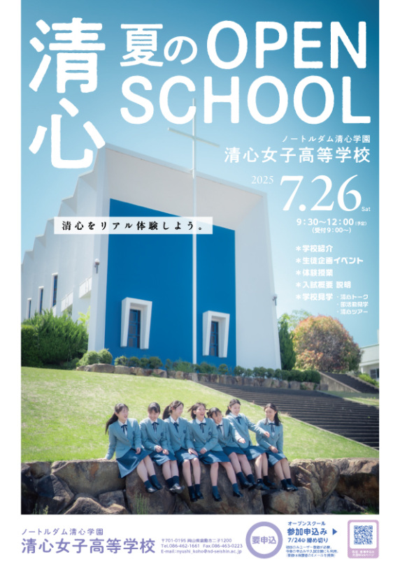 2025清心女子高等学校夏のオープンスクールチラシ