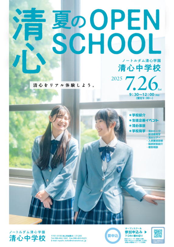 2025清心中学校夏のオープンスクールチラシ