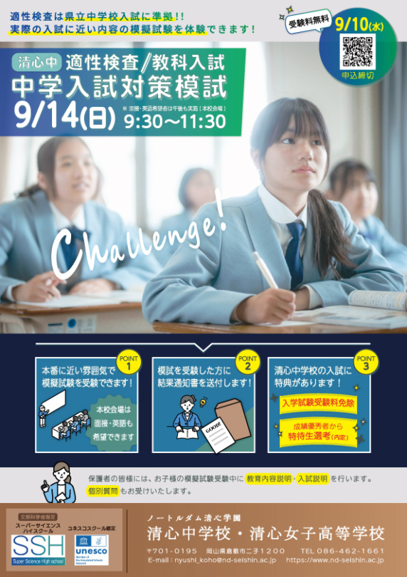 【清心中学校】中学入試対策模試チラシ_2025
