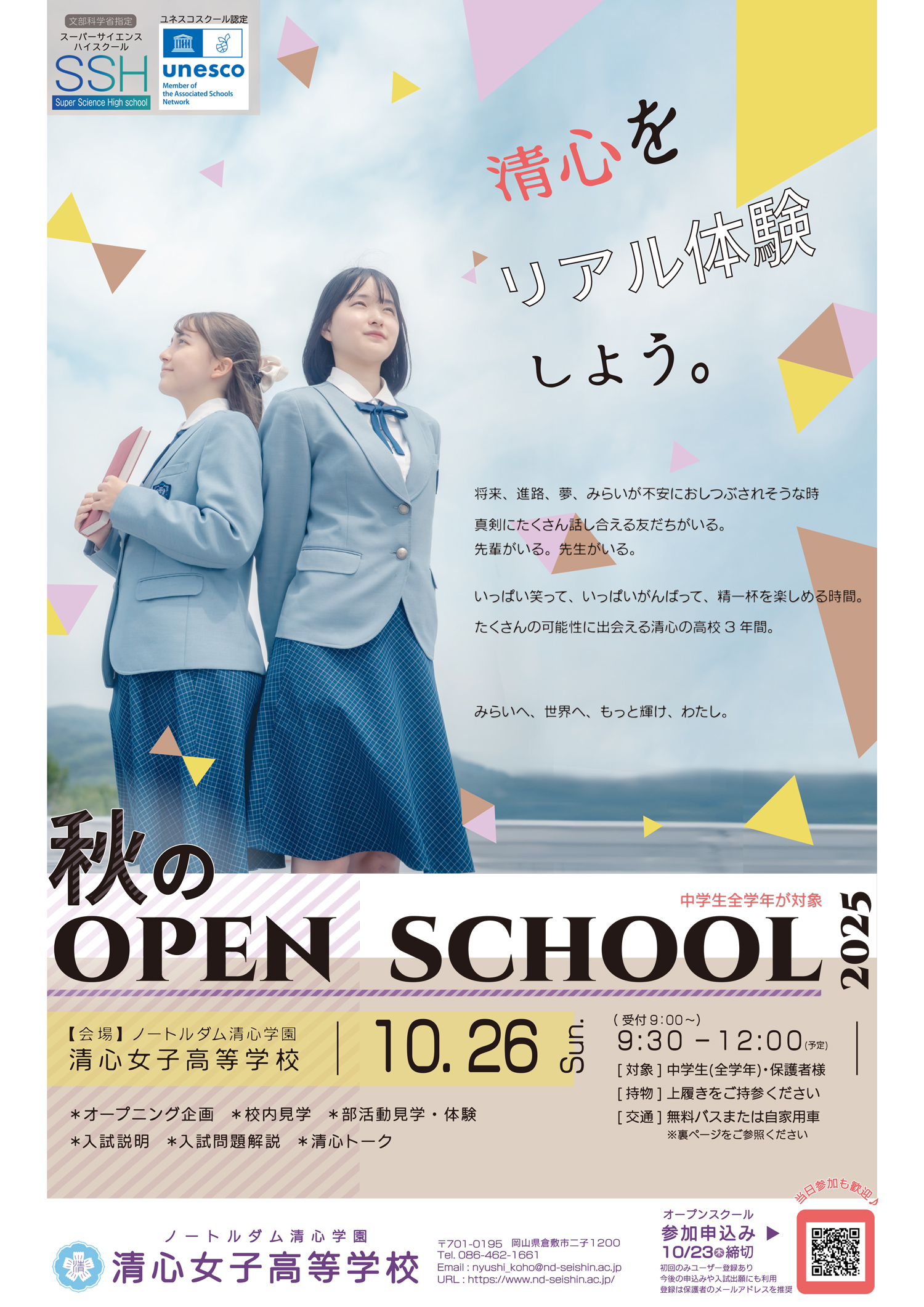 2025清心女子高等学校秋のオープンスクールチラシ