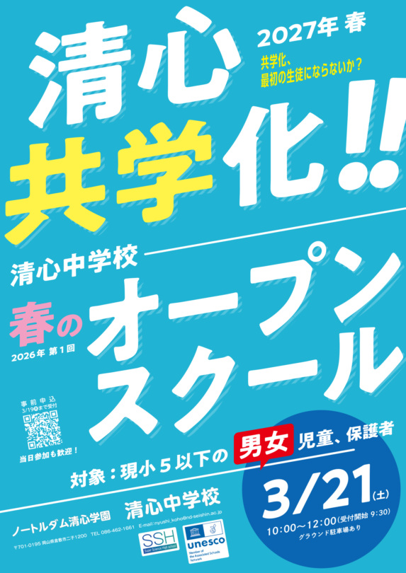 2026清心中学校春のオープンスクールチラシ